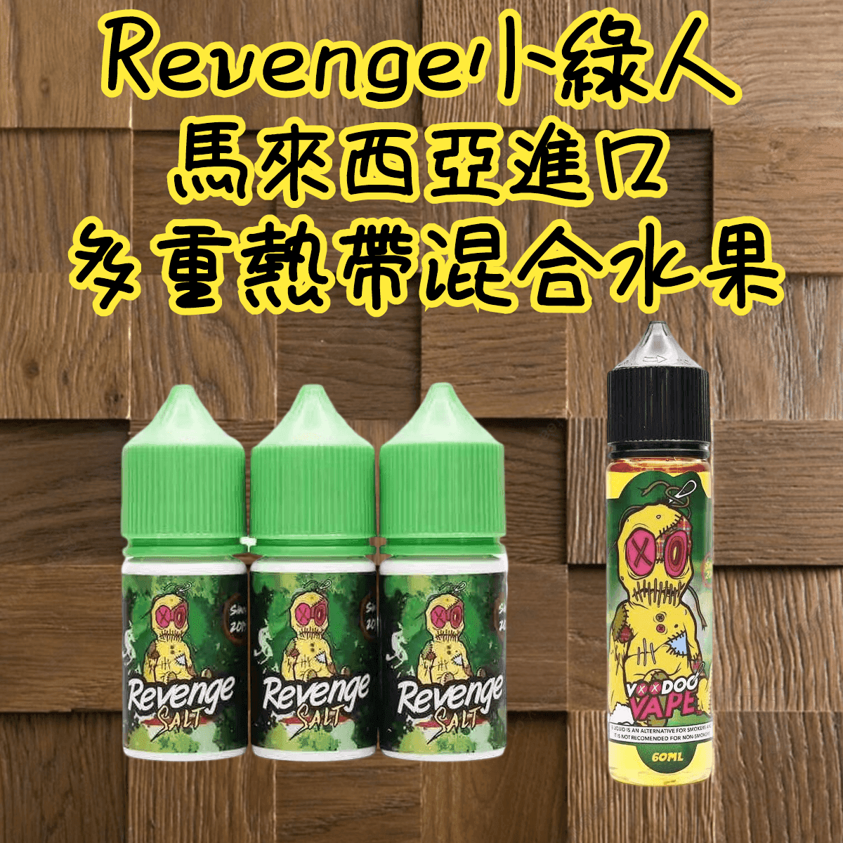 小綠人巫毒煙油熱帶混合口味大小煙