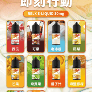 悅刻Relx小煙油
